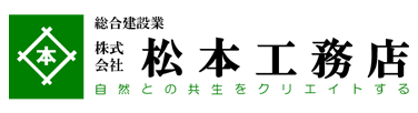 株式会社 松本工務店