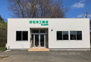 松本工務店　本社